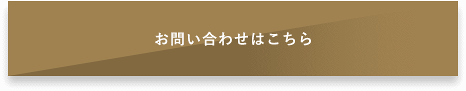 お問い合わせはこちら