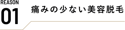 reason 01 痛みの少ない美容脱⽑