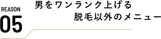 reason 01 痛みの少ない美容脱⽑